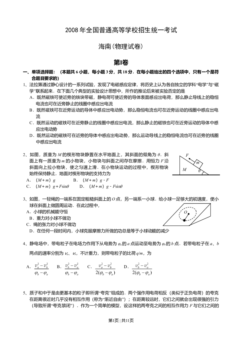 2008年高考物理试卷（海南）（解析卷）_1.高考2025全国各省真题+答案_01.2008-2024全国高考真题（按省份分类）_29.海南_2008-2024&middot;（海南）物理高考真题