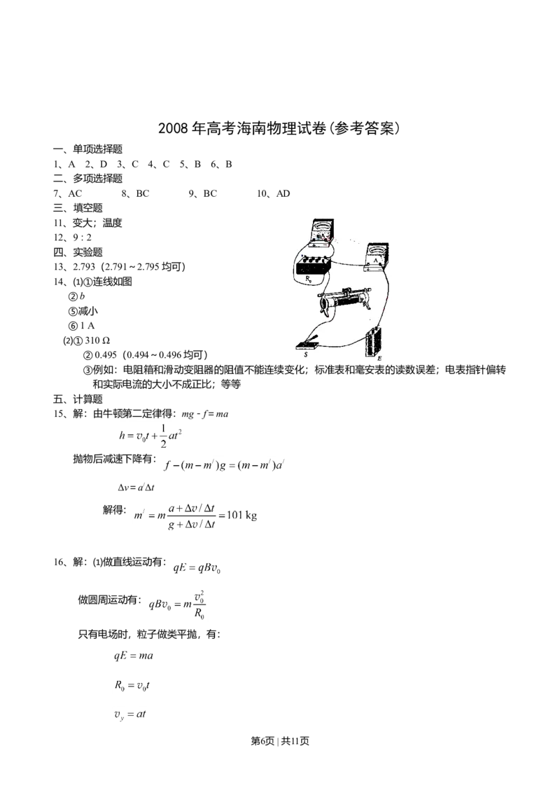 2008年高考物理试卷（海南）（解析卷）_1.高考2025全国各省真题+答案_01.2008-2024全国高考真题（按省份分类）_29.海南_2008-2024&middot;（海南）物理高考真题
