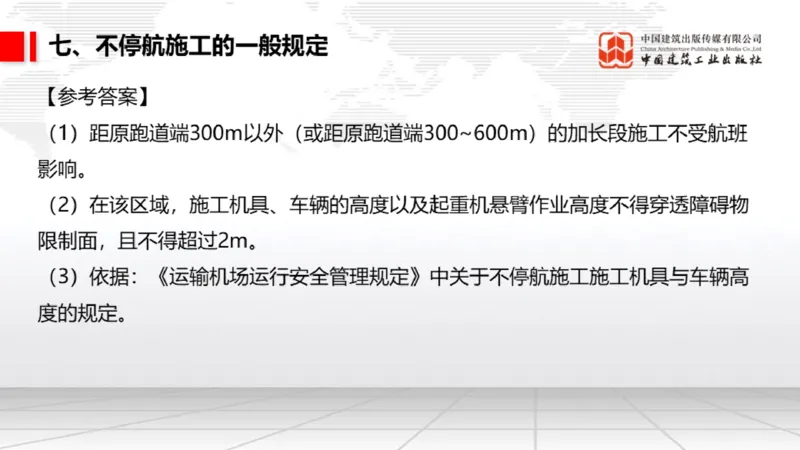 12.6一建《民航》抢先备考不白学，高频考点全攻略（第1轮）_2026年一级建造师_2026年一建民航_2025年一建民航SVIP_02-基础精讲✿高端面授✿深度强化_讲义