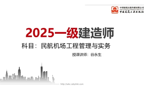 12.6一建《民航》抢先备考不白学，高频考点全攻略（第1轮）_2026年一级建造师_2026年一建民航_2025年一建民航SVIP_02-基础精讲✿高端面授✿深度强化_讲义
