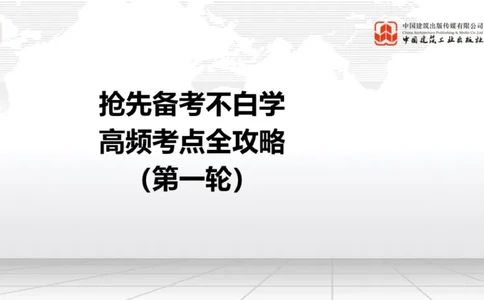 12.6一建《民航》抢先备考不白学，高频考点全攻略（第1轮）_2026年一级建造师_2026年一建民航_2025年一建民航SVIP_02-基础精讲✿高端面授✿深度强化_讲义