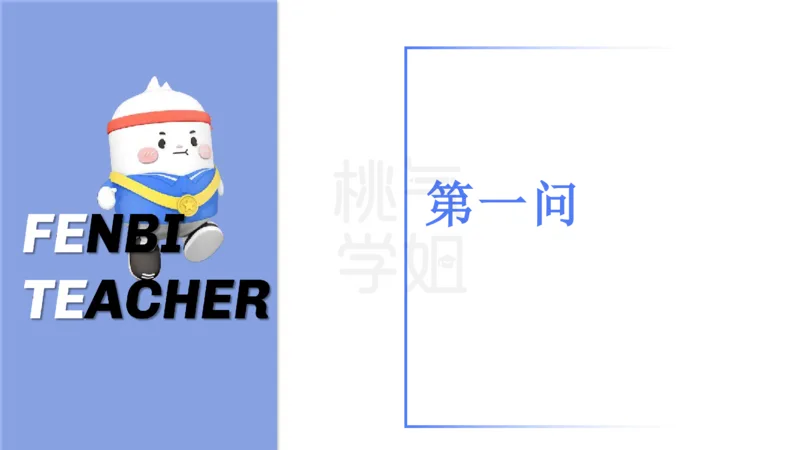 主观题突破3-教学设计（数学）-樊夺_4-教培资料-26年最新资料-同步更新_小学教资_012025下FB小学系统班_小学25下-教育知识与能力_2.主观题突破_讲义