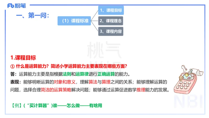 主观题突破3-教学设计（数学）-樊夺_4-教培资料-26年最新资料-同步更新_小学教资_012025下FB小学系统班_小学25下-教育知识与能力_2.主观题突破_讲义