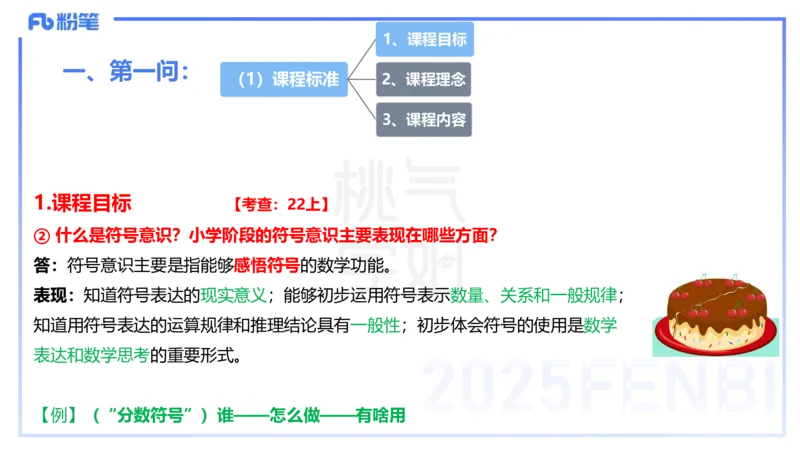 主观题突破3-教学设计（数学）-樊夺_4-教培资料-26年最新资料-同步更新_小学教资_012025下FB小学系统班_小学25下-教育知识与能力_2.主观题突破_讲义