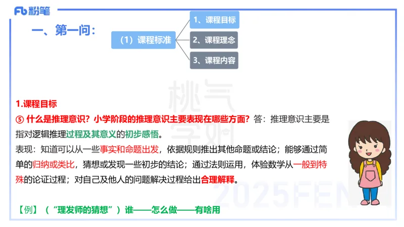 主观题突破3-教学设计（数学）-樊夺_4-教培资料-26年最新资料-同步更新_小学教资_012025下FB小学系统班_小学25下-教育知识与能力_2.主观题突破_讲义