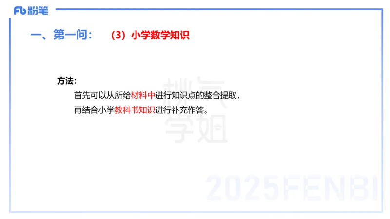 主观题突破3-教学设计（数学）-樊夺_4-教培资料-26年最新资料-同步更新_小学教资_012025下FB小学系统班_小学25下-教育知识与能力_2.主观题突破_讲义