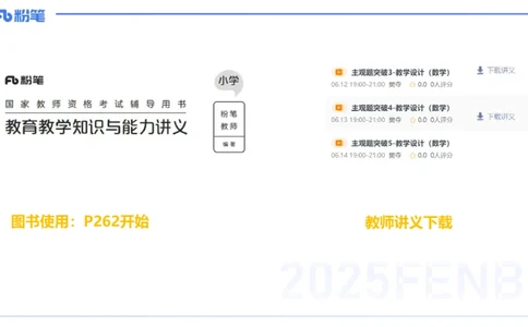 主观题突破3-教学设计（数学）-樊夺_4-教培资料-26年最新资料-同步更新_小学教资_012025下FB小学系统班_小学25下-教育知识与能力_2.主观题突破_讲义