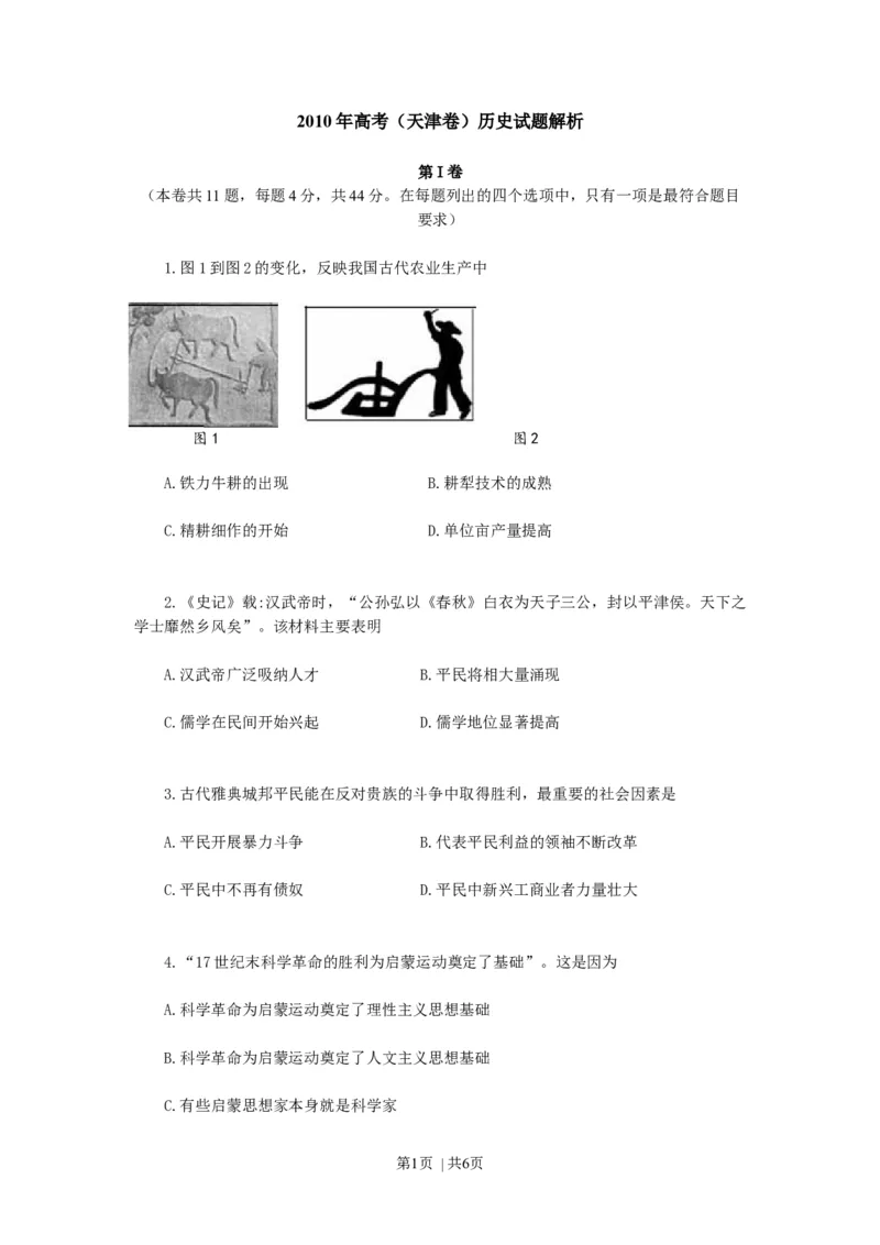 2010年高考历史试卷（天津）（空白卷）_1.高考2025全国各省真题+答案_01.2008-2024全国高考真题（按省份分类）_30.天津_2008-2024&middot;（天津）历史高考真题