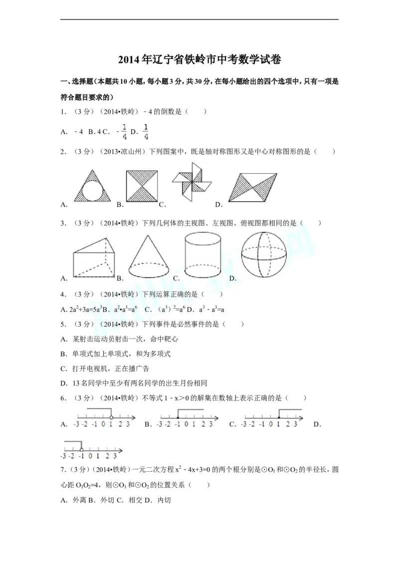 2014年辽宁省铁岭市中考数学试卷（含解析版）_中考真题_2.数学中考真题2015-2024年_2014年全国中考数学170份