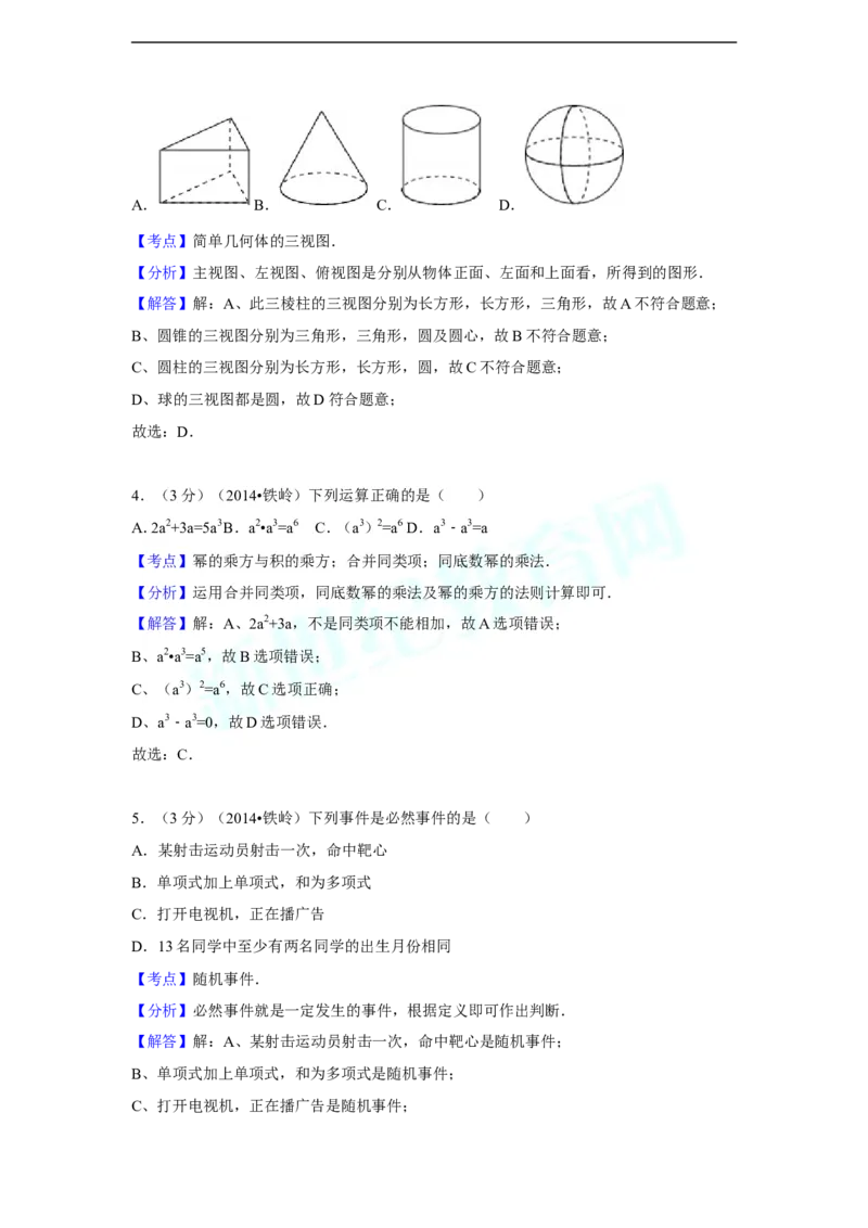 2014年辽宁省铁岭市中考数学试卷（含解析版）_中考真题_2.数学中考真题2015-2024年_2014年全国中考数学170份