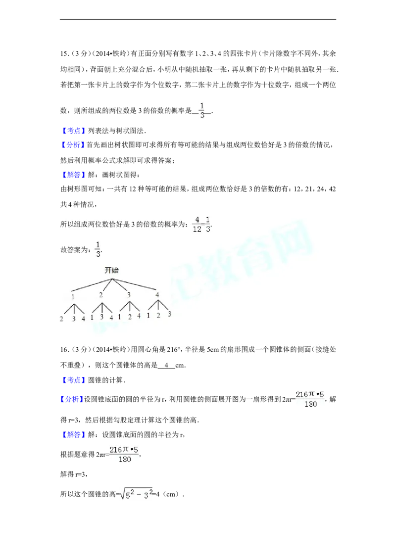 2014年辽宁省铁岭市中考数学试卷（含解析版）_中考真题_2.数学中考真题2015-2024年_2014年全国中考数学170份