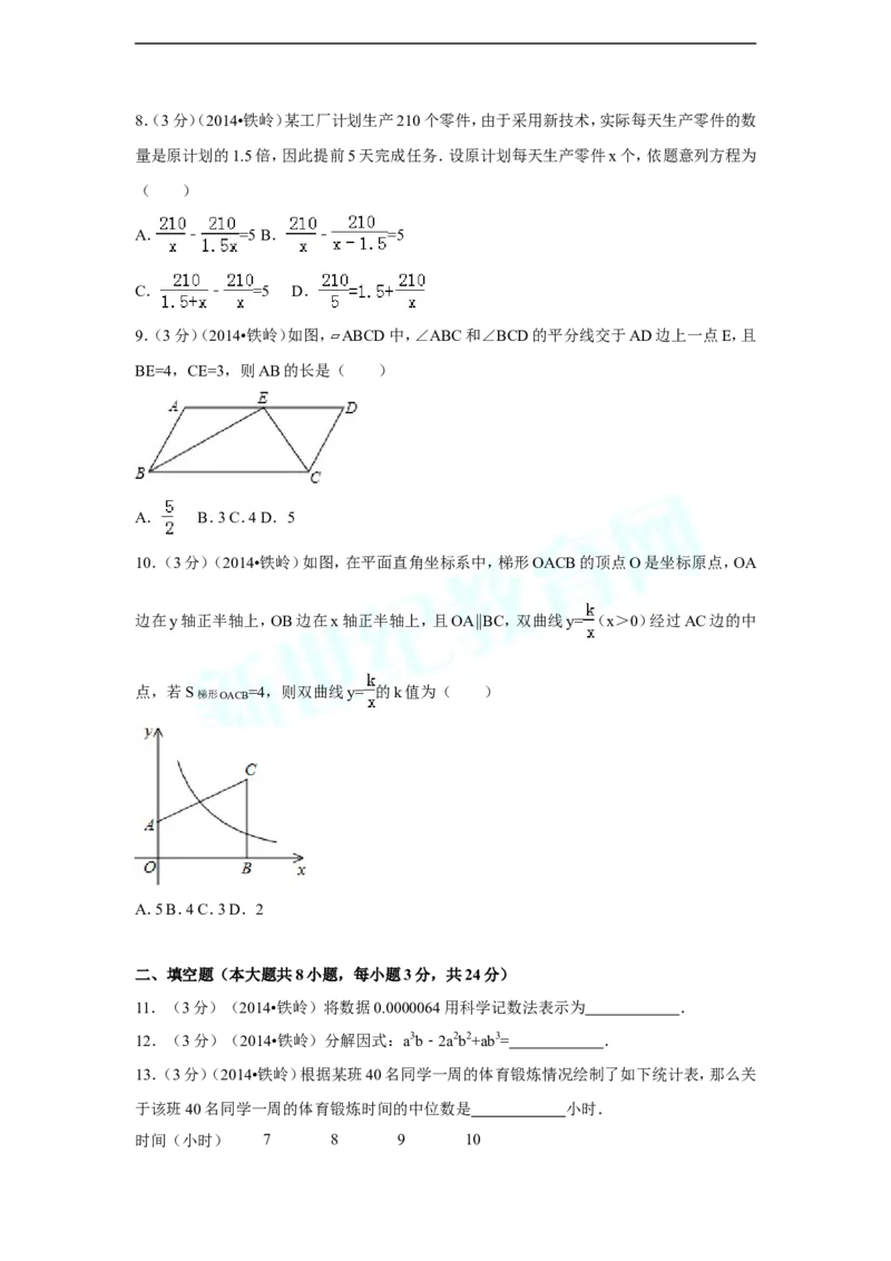 2014年辽宁省铁岭市中考数学试卷（含解析版）_中考真题_2.数学中考真题2015-2024年_2014年全国中考数学170份