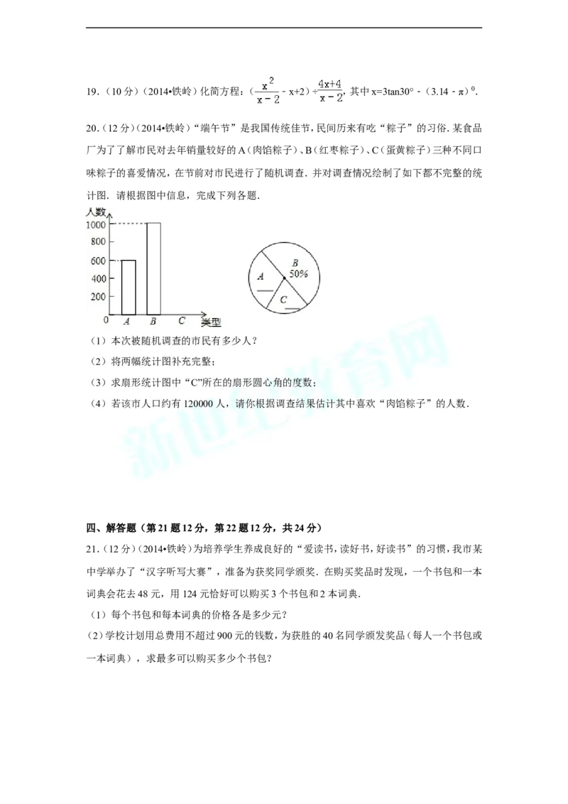2014年辽宁省铁岭市中考数学试卷（含解析版）_中考真题_2.数学中考真题2015-2024年_2014年全国中考数学170份