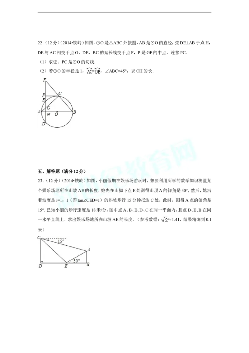 2014年辽宁省铁岭市中考数学试卷（含解析版）_中考真题_2.数学中考真题2015-2024年_2014年全国中考数学170份