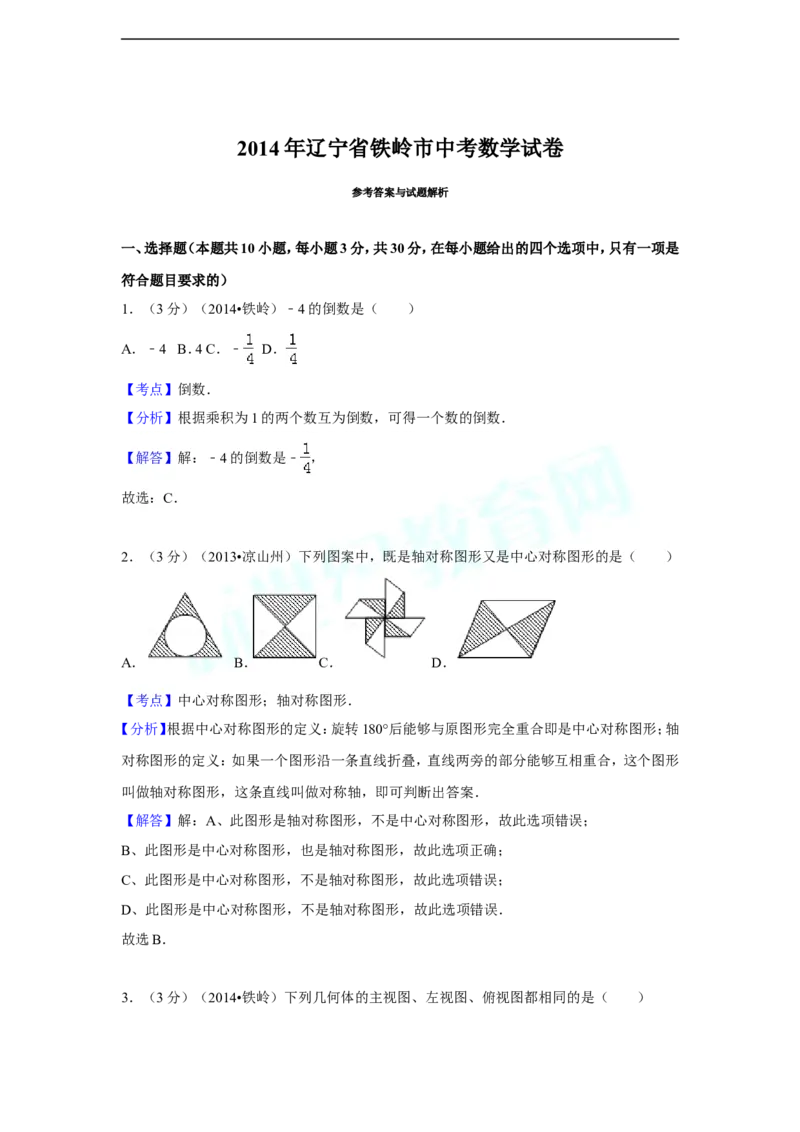 2014年辽宁省铁岭市中考数学试卷（含解析版）_中考真题_2.数学中考真题2015-2024年_2014年全国中考数学170份
