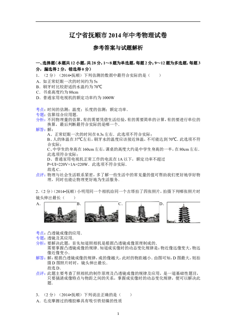 2014年辽宁省抚顺市中考物理试题（含答案）_中考真题_4.物理中考真题2015-2024年_地区卷_辽宁物理_辽宁物理_抚顺物理14-22