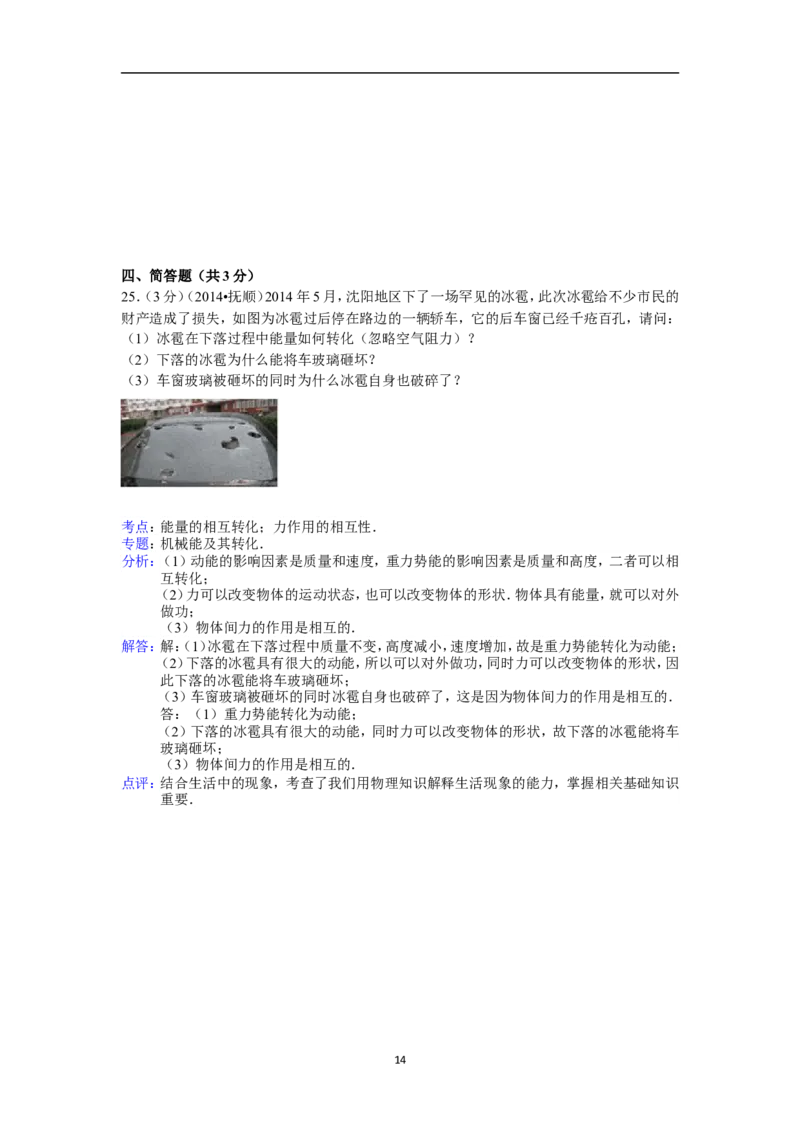 2014年辽宁省抚顺市中考物理试题（含答案）_中考真题_4.物理中考真题2015-2024年_地区卷_辽宁物理_辽宁物理_抚顺物理14-22