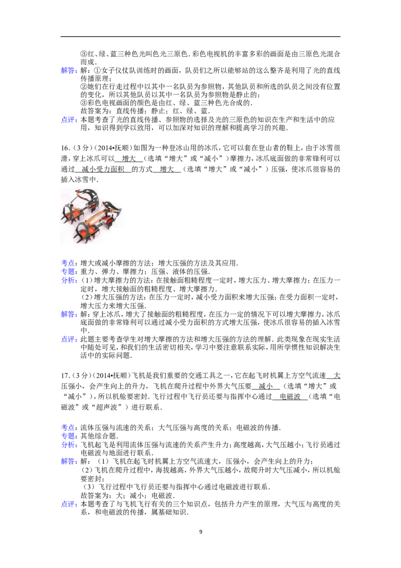 2014年辽宁省抚顺市中考物理试题（含答案）_中考真题_4.物理中考真题2015-2024年_地区卷_辽宁物理_辽宁物理_抚顺物理14-22