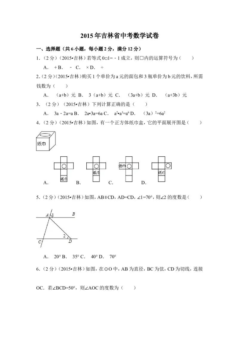 2015年吉林省中考数学试卷（含解析版）_中考真题_2.数学中考真题2015-2024年_2015年全国中考数学180份