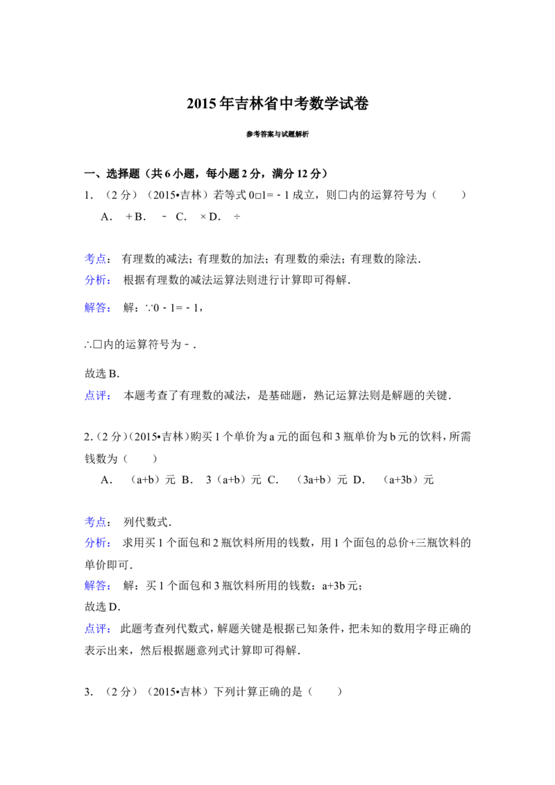 2015年吉林省中考数学试卷（含解析版）_中考真题_2.数学中考真题2015-2024年_2015年全国中考数学180份