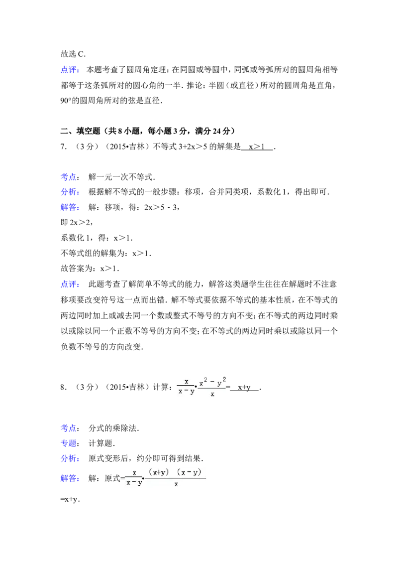 2015年吉林省中考数学试卷（含解析版）_中考真题_2.数学中考真题2015-2024年_2015年全国中考数学180份