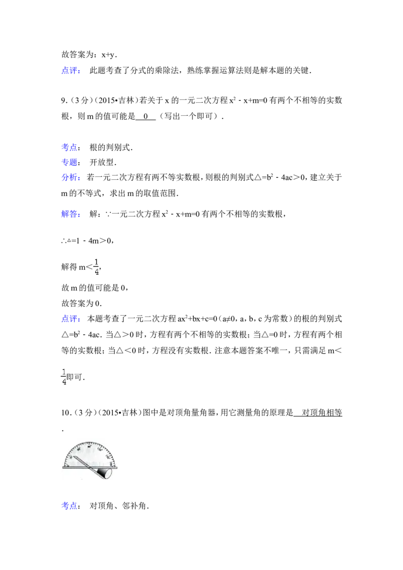 2015年吉林省中考数学试卷（含解析版）_中考真题_2.数学中考真题2015-2024年_2015年全国中考数学180份