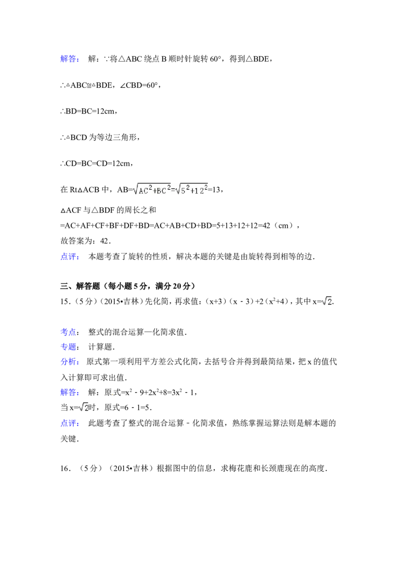 2015年吉林省中考数学试卷（含解析版）_中考真题_2.数学中考真题2015-2024年_2015年全国中考数学180份