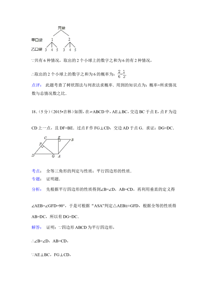 2015年吉林省中考数学试卷（含解析版）_中考真题_2.数学中考真题2015-2024年_2015年全国中考数学180份
