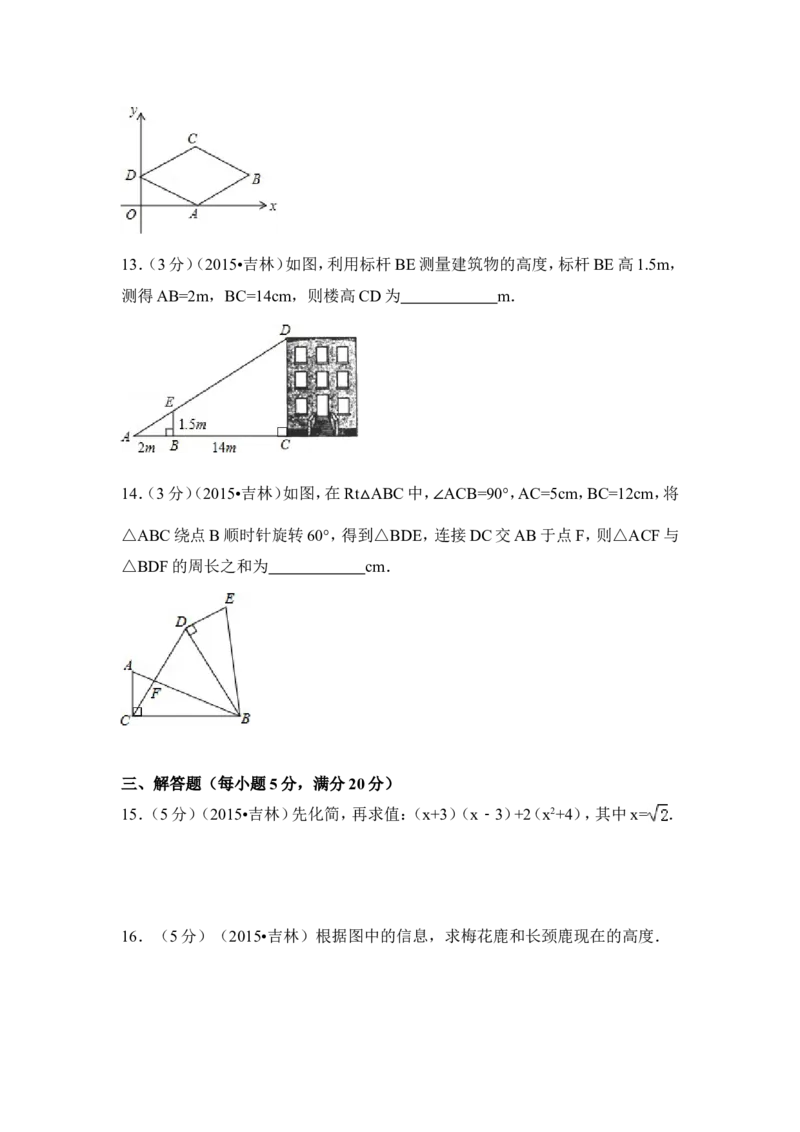 2015年吉林省中考数学试卷（含解析版）_中考真题_2.数学中考真题2015-2024年_2015年全国中考数学180份