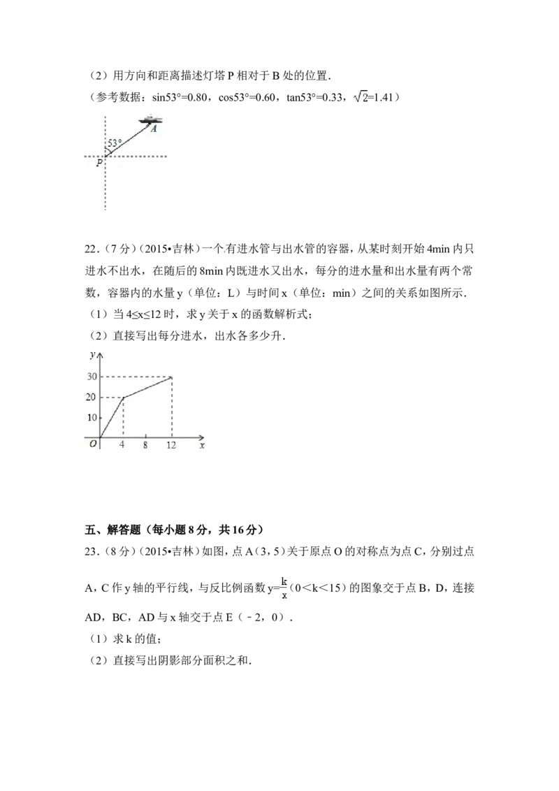 2015年吉林省中考数学试卷（含解析版）_中考真题_2.数学中考真题2015-2024年_2015年全国中考数学180份