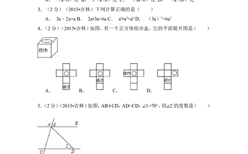 2015年吉林省中考数学试卷（含解析版）_中考真题_2.数学中考真题2015-2024年_2015年全国中考数学180份