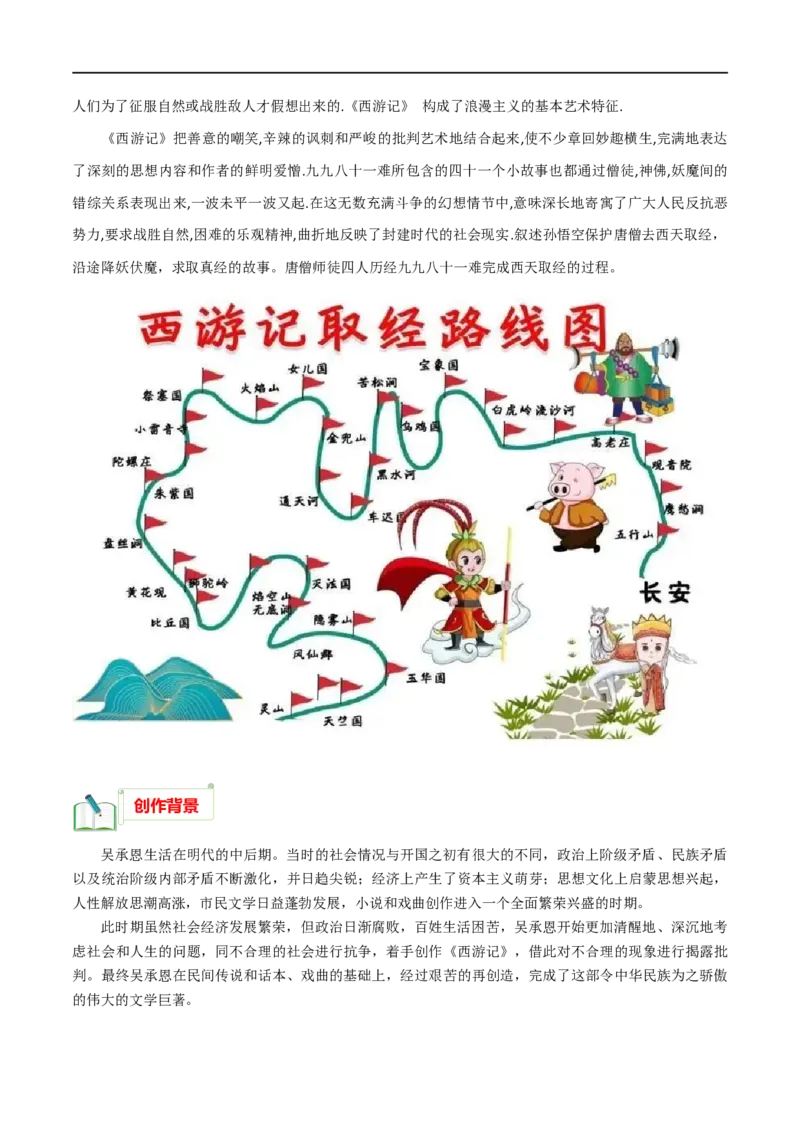 专题02《西游记》知识梳理_120中考语文全套复习_中考语文复习总复习_专项复习资料_完2024年中考语文名著阅读知识知识梳理+真题练习_知识梳理