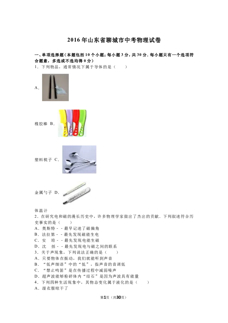 2016年山东省聊城市中考物理试卷（解析版）_中考真题_4.物理中考真题2015-2024年_地区卷_山东省_山东聊城物理09-21