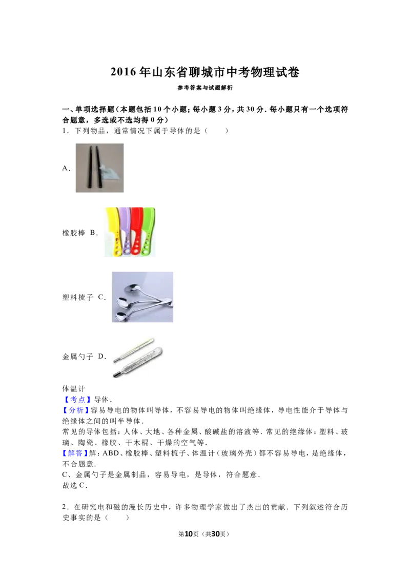 2016年山东省聊城市中考物理试卷（解析版）_中考真题_4.物理中考真题2015-2024年_地区卷_山东省_山东聊城物理09-21