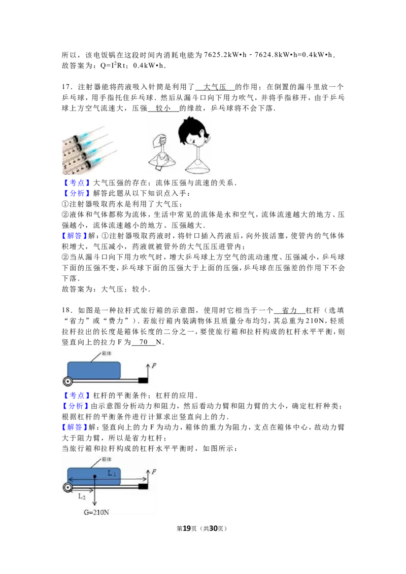 2016年山东省聊城市中考物理试卷（解析版）_中考真题_4.物理中考真题2015-2024年_地区卷_山东省_山东聊城物理09-21