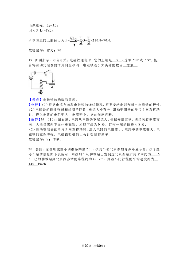2016年山东省聊城市中考物理试卷（解析版）_中考真题_4.物理中考真题2015-2024年_地区卷_山东省_山东聊城物理09-21