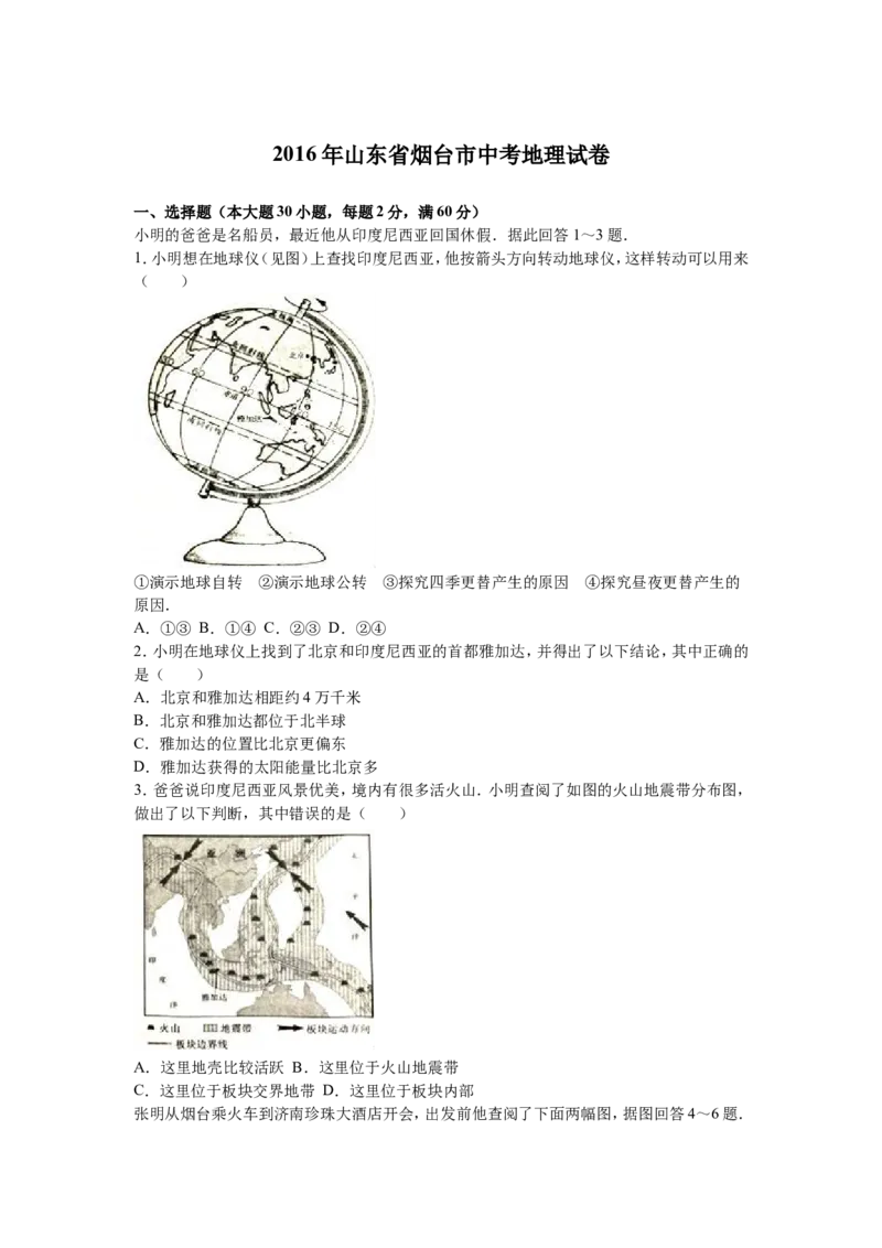 2016年烟台市中考地理试题及答案_中考真题_9.地理中考真题2015-2024年_地区卷_山东省_烟台中考地理08-21