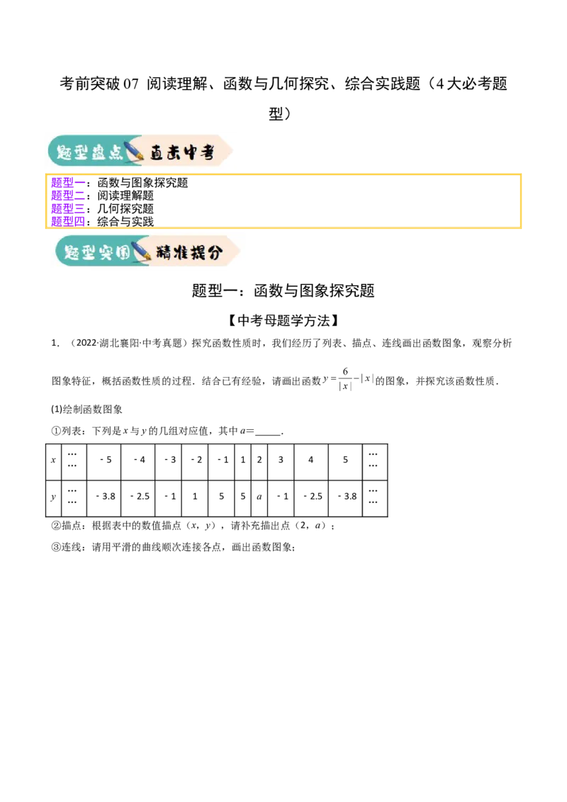 考前突破07阅读理解、函数与几何探究、综合实践题（4大必考题型）原卷版_2数学总复习_2025中考复习资料_2025年中考数学一轮知识梳理