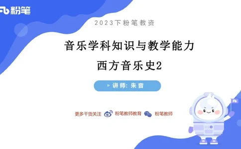 6.15晚-西方音乐史2-朱茵_4-教培资料-26年最新资料-同步更新_科一科二电子资料合集中小幼（笔记真题知识点汇总等）文件多，按需保存_各机构笔记合集（中小幼）推荐_上课讲义