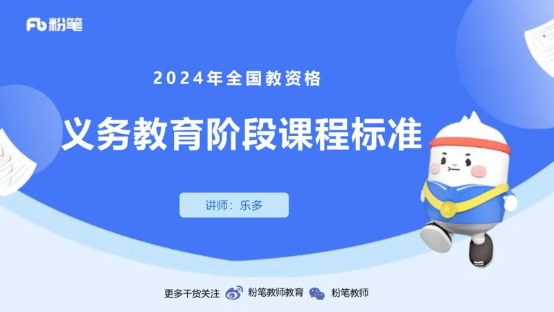 24下-教资系统班-课程标准（义务）&mdash;乐多_4-教培资料-26年最新资料-同步更新_初中高中教资_03科三专项（进去保存报考的学科即可）_初中_初中语文-通关资料包_2.理论精讲_讲义