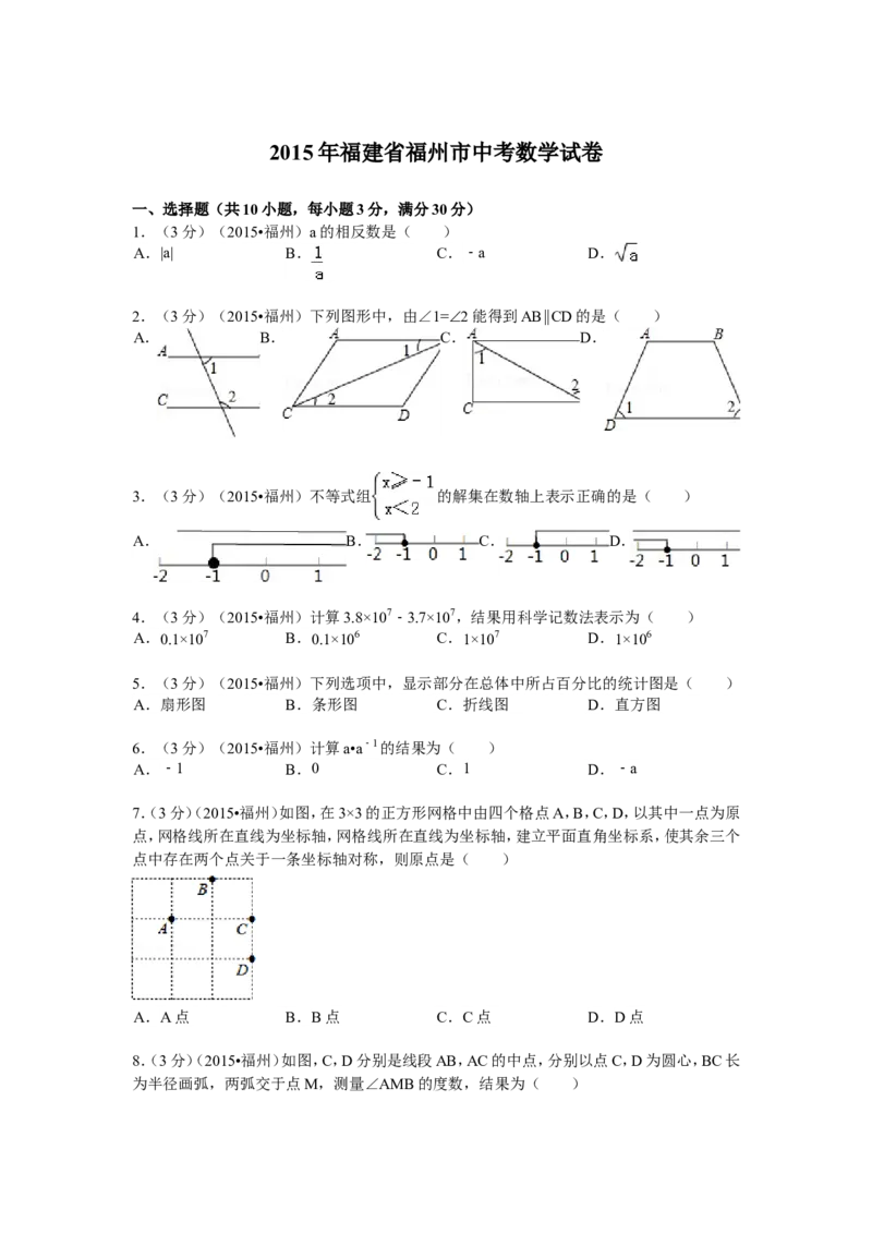2015福建福州中考数学试题及答案(含答案)_中考真题_2.数学中考真题2015-2024年_地区卷_福建省_福州中考数学08-21