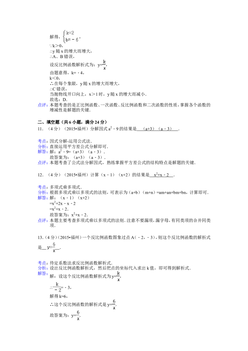 2015福建福州中考数学试题及答案(含答案)_中考真题_2.数学中考真题2015-2024年_地区卷_福建省_福州中考数学08-21