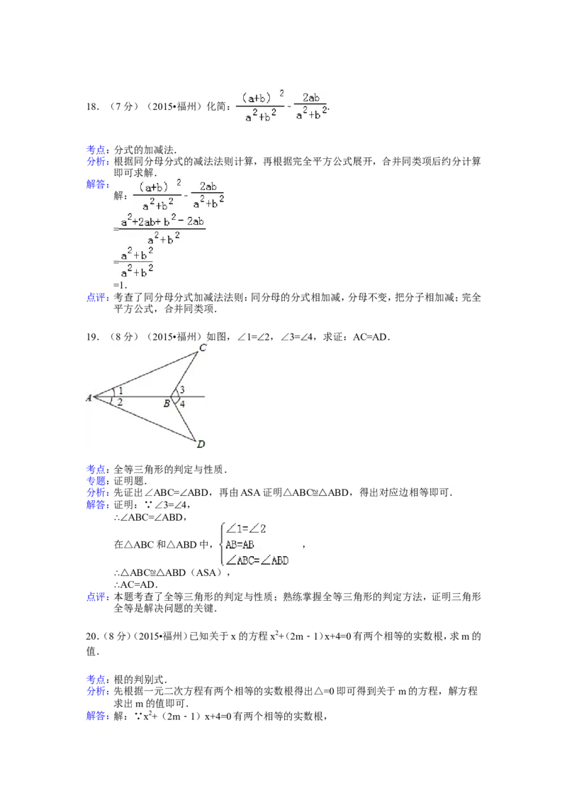 2015福建福州中考数学试题及答案(含答案)_中考真题_2.数学中考真题2015-2024年_地区卷_福建省_福州中考数学08-21