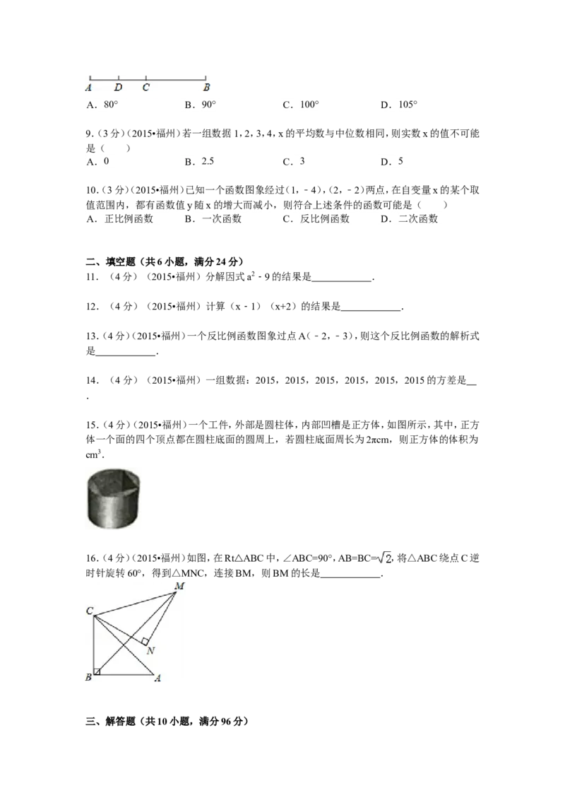 2015福建福州中考数学试题及答案(含答案)_中考真题_2.数学中考真题2015-2024年_地区卷_福建省_福州中考数学08-21