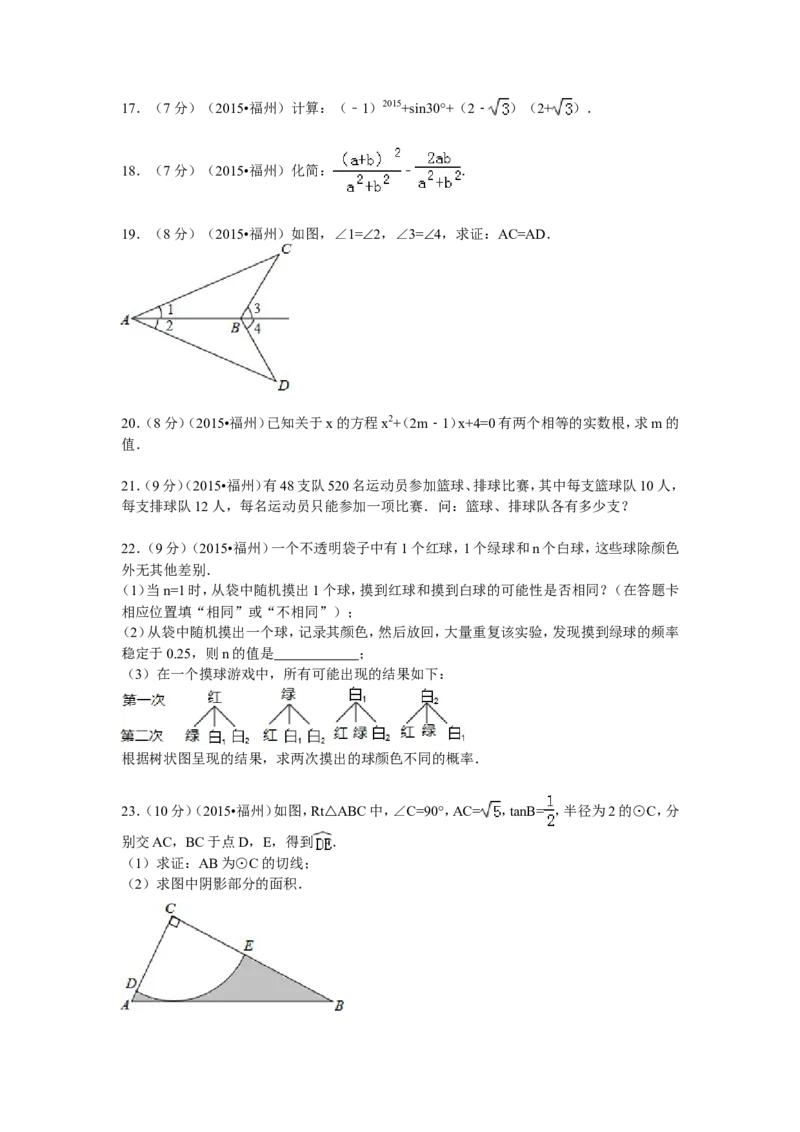2015福建福州中考数学试题及答案(含答案)_中考真题_2.数学中考真题2015-2024年_地区卷_福建省_福州中考数学08-21