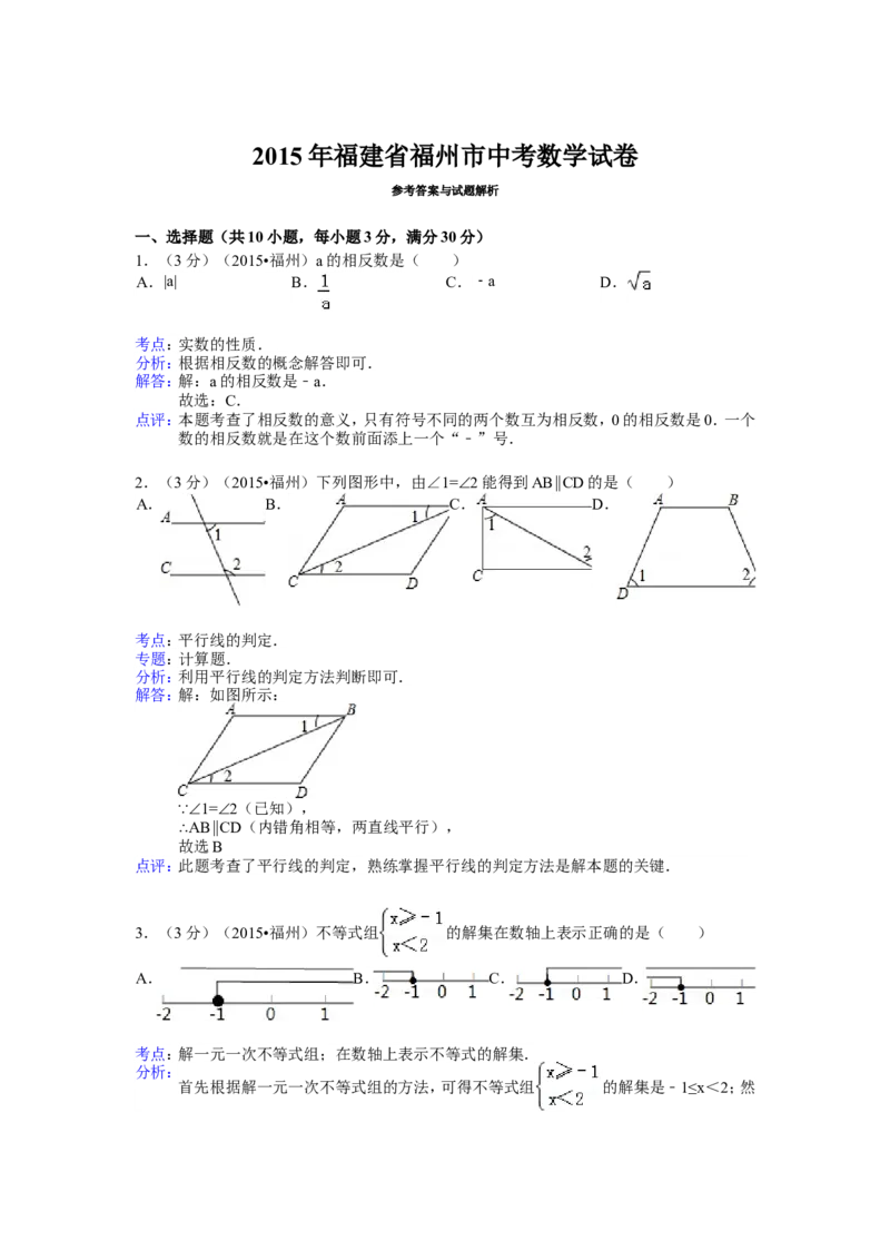 2015福建福州中考数学试题及答案(含答案)_中考真题_2.数学中考真题2015-2024年_地区卷_福建省_福州中考数学08-21