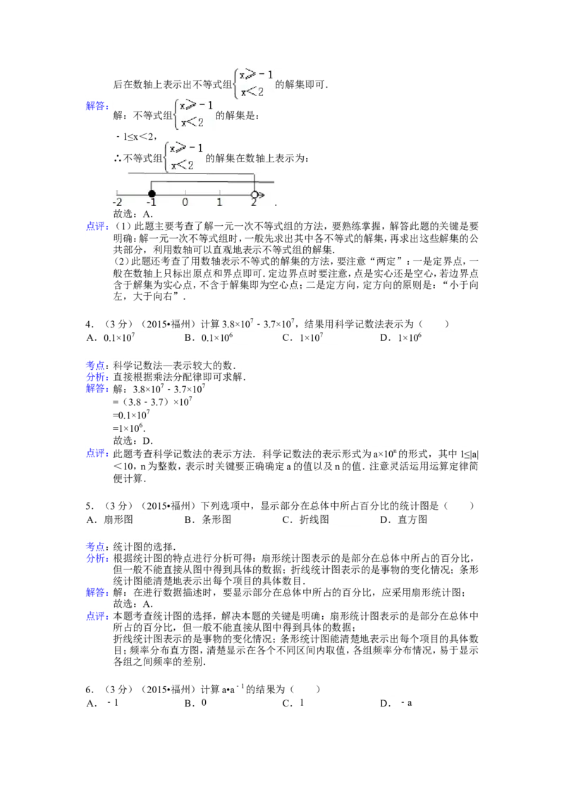 2015福建福州中考数学试题及答案(含答案)_中考真题_2.数学中考真题2015-2024年_地区卷_福建省_福州中考数学08-21