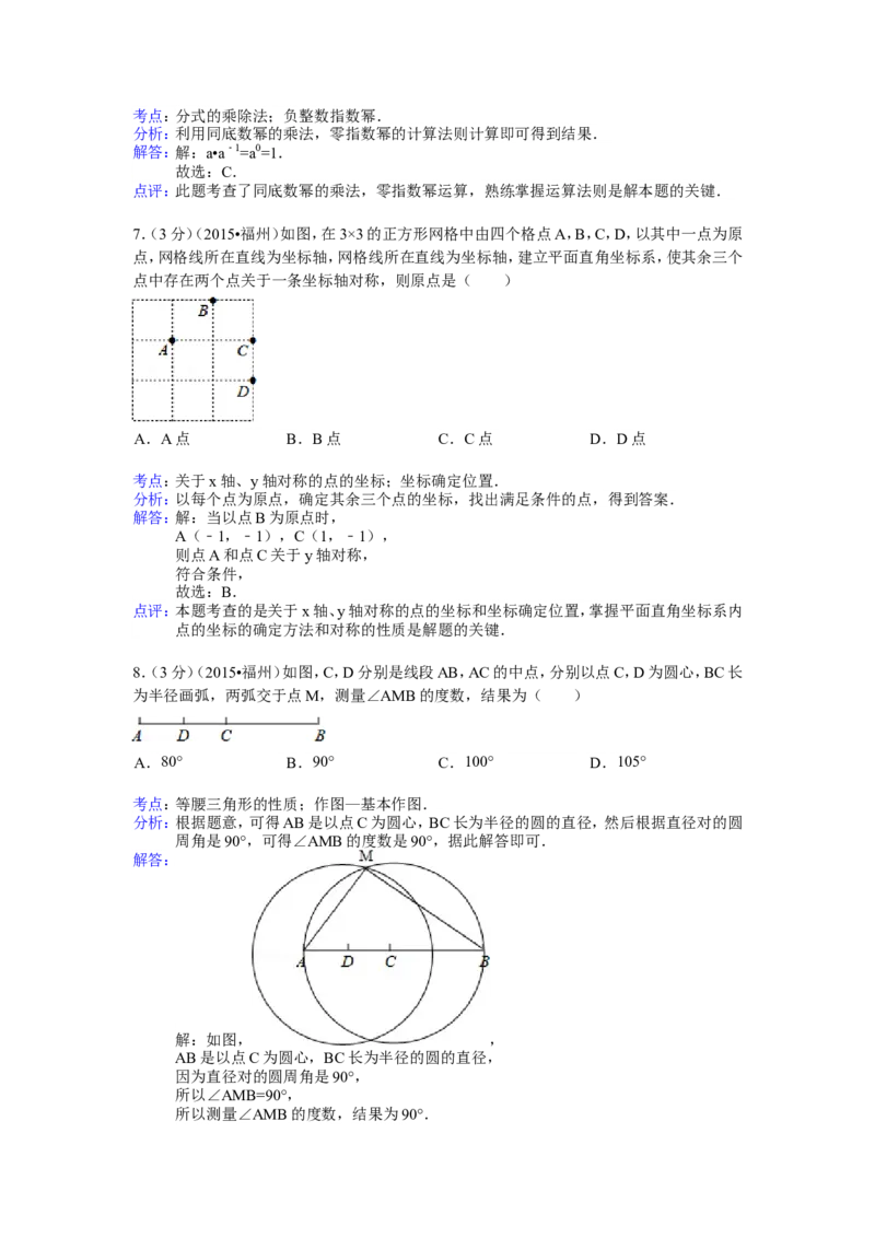 2015福建福州中考数学试题及答案(含答案)_中考真题_2.数学中考真题2015-2024年_地区卷_福建省_福州中考数学08-21