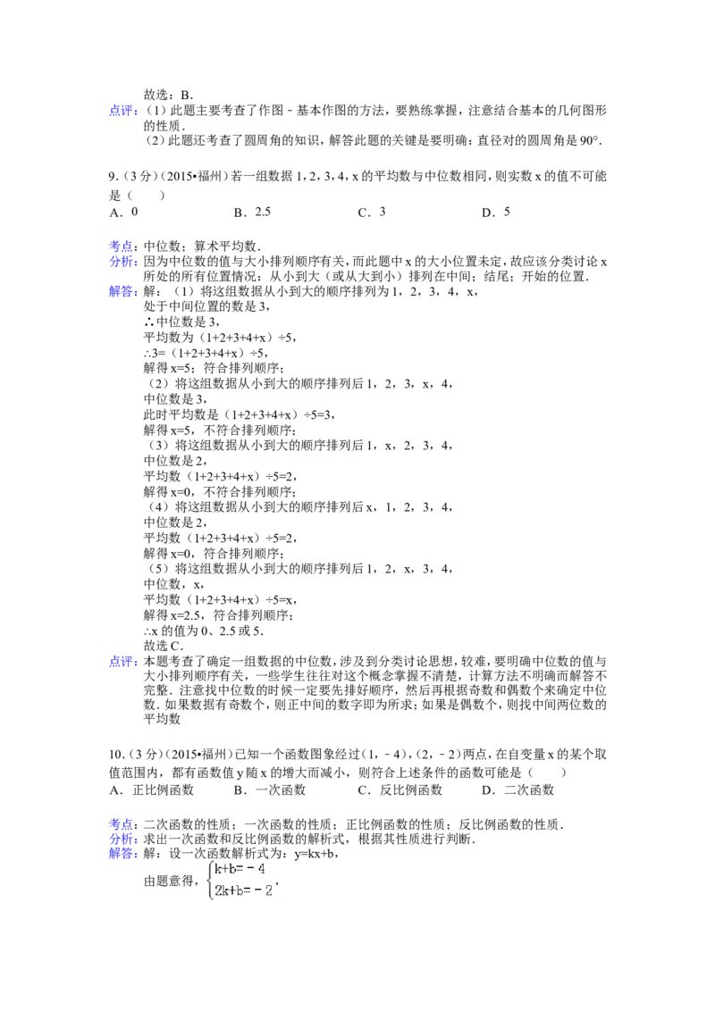 2015福建福州中考数学试题及答案(含答案)_中考真题_2.数学中考真题2015-2024年_地区卷_福建省_福州中考数学08-21