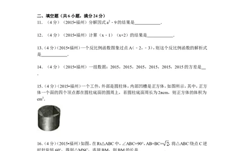 2015福建福州中考数学试题及答案(含答案)_中考真题_2.数学中考真题2015-2024年_地区卷_福建省_福州中考数学08-21
